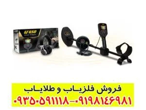 فلزیاب GF 650