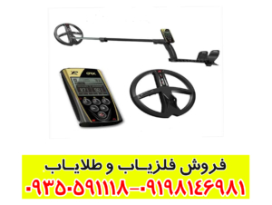 فلزیاب ایکس پی او آر ایکس