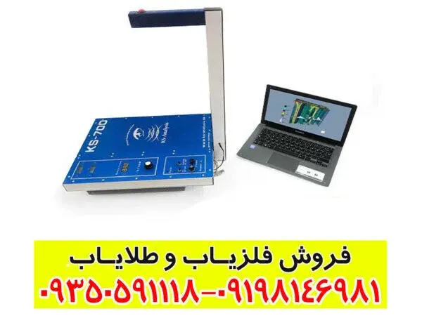 فلزیاب تصویری KS700