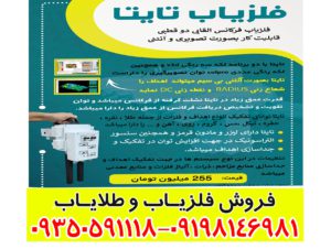 فلزیاب تصویری تایتا