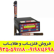 فلزیاب مورگان 20000