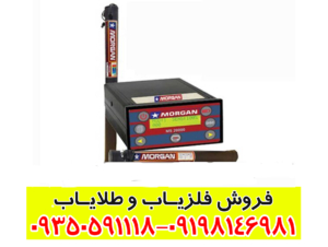 فلزیاب مورگان 20000
