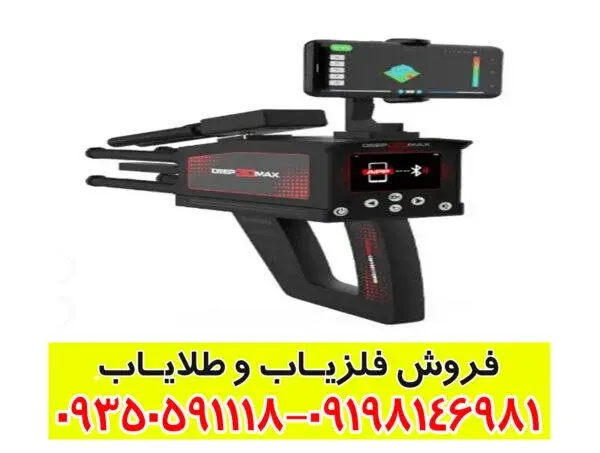 فلزیاب دیپ تری دی مکس Deep 3d max