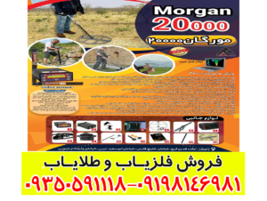 فلزیاب مورگان 20000