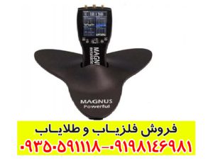 فلزیاب مگنوس پاور فول
