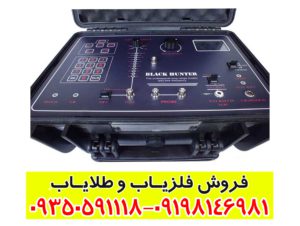 ردیاب شعاع زن بلک هانتر