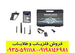 ردیاب شعاع زن دیاموند هانتر