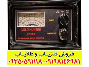 فلزیاب گلد هانتر 12000