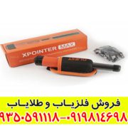 پین پوینتر ایکس پوینتر مکس