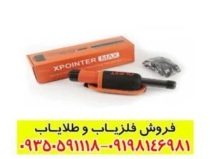 پین پوینتر ایکس پوینتر مکس