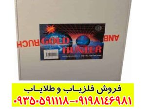 فلزیاب گلد هانتر 12000