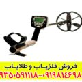 فلزیاب بوقی سافاری