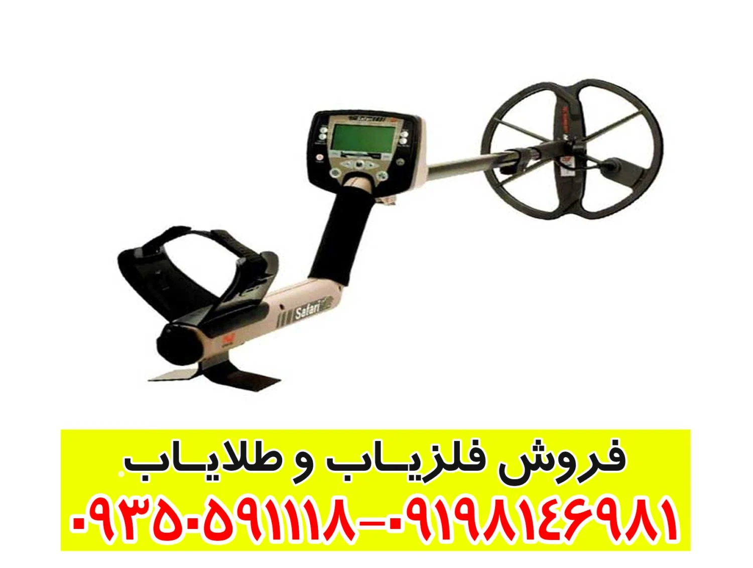 فلزیاب بوقی سافاری