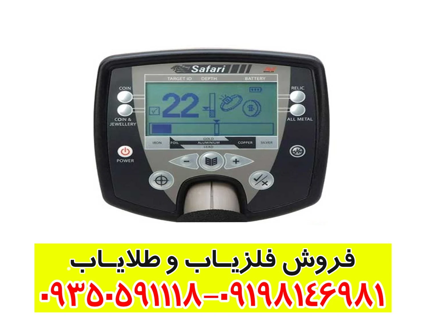 فلزیاب بوقی سافاری