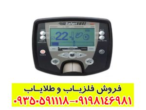 فلزیاب بوقی سافاری