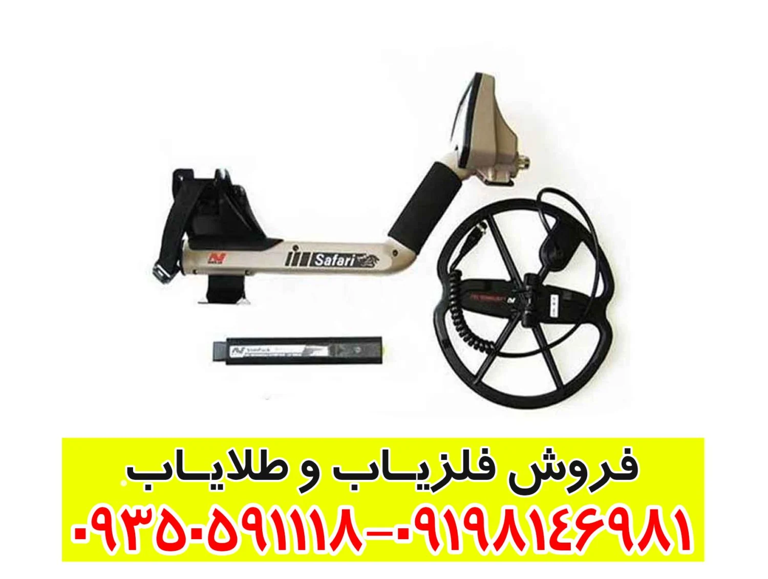 فلزیاب بوقی سافاری