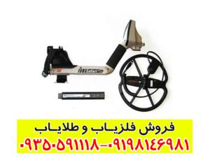 فلزیاب بوقی سافاری