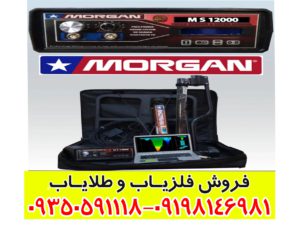 مورگان 12000