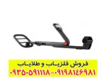 فلزیاب بوقی گوفایند 66