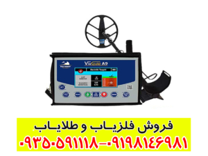 فلزیاب ویا گلد a9