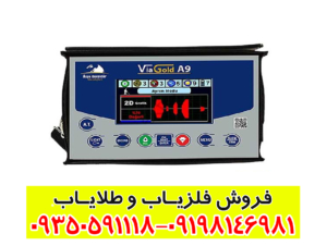 فلزیاب ویا گلد a9