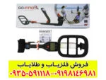 فلزیاب گوفایند 40