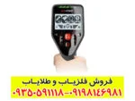 فلزیاب گوفایند 44
