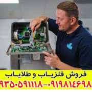 تعمییر فلزیاب با قطعات اورجینال و ضمانت