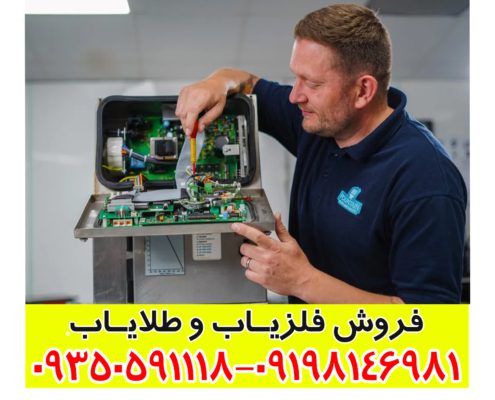 تعمییر فلزیاب با قطعات اورجینال و ضمانت