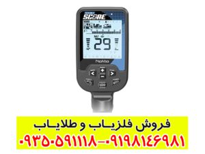 فلزیاب بوقی دابل اسکور