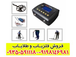 فلزیاب دیپ ترک