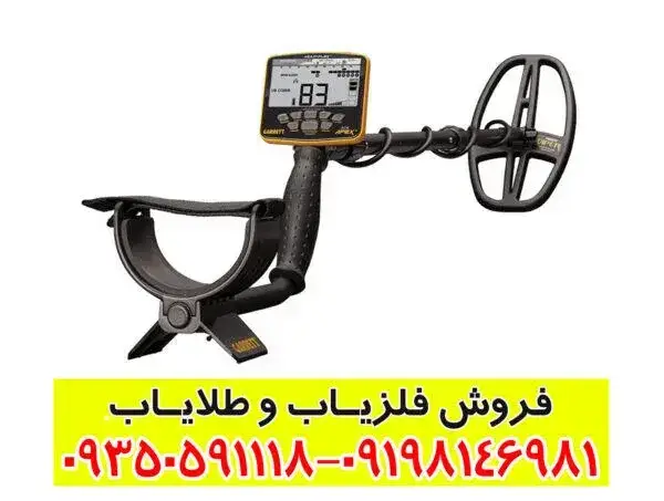 فلزیاب گرت اپکس فلزیاب گرت اپکس