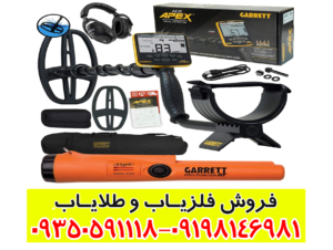 فلزیاب گرت اپکس