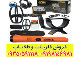 فلزیاب گرت اپکس