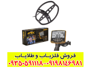 فلزیاب گرت اپکس