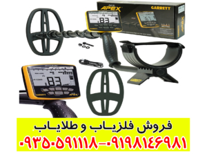 فلزیاب گرت اپکس