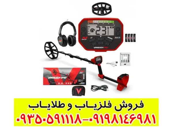 فلزیاب ونکویش 540 پرو