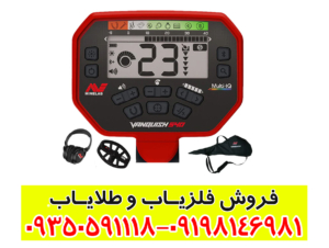 فلزیاب ونکویش 540 پرو