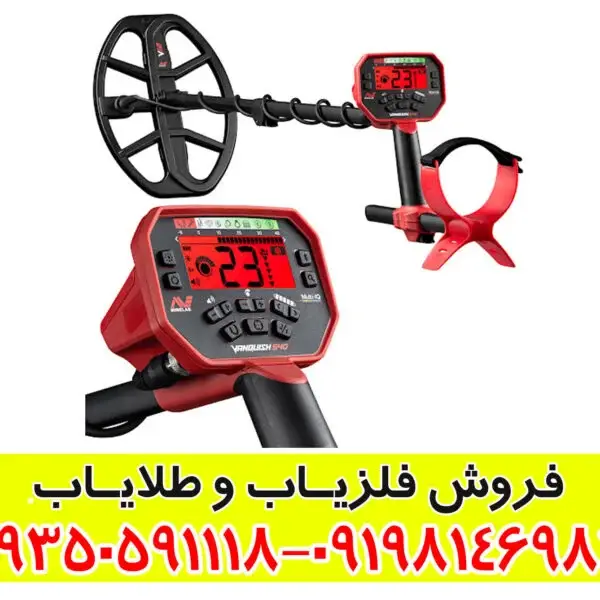 فلزیاب ونکویش 540 پرو