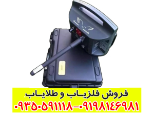 فلزیاب پروتون تک سنسور