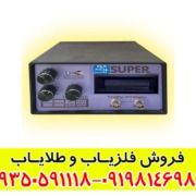 مشخصات فلزیاب بی اچ پی سوپر مشخصات فلزیاب بی اچ پی سوپر