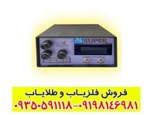 مشخصات فلزیاب بی اچ پی سوپر
