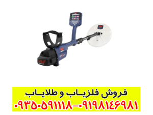 فلزیاب جی پی زد 7000 | قدرتمندترین دستگاه طلایاب ماینلب