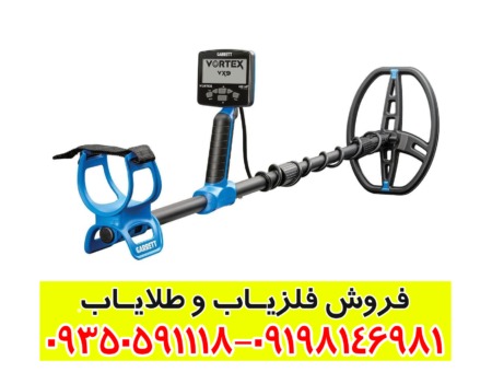 فلزیاب گرت ورتکس vx9