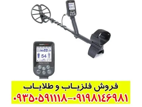 فلزیاب سیمپلکس پلاس