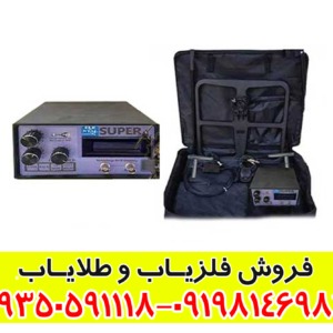 فلزیاب بی اچ پی سوپر