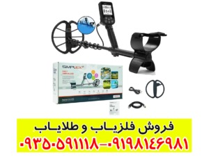 فلزیاب سیمپلکس پلاس