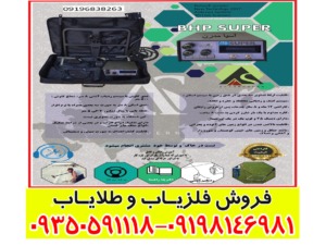 مشخصات فلزیاب بی اچ پی سوپر