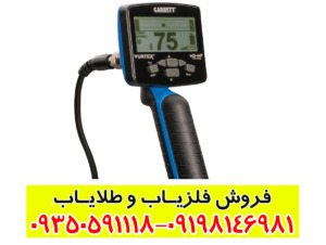فلزیاب گرت ورتکس vx9
