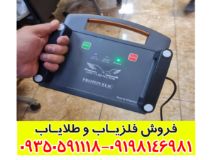 فلزیاب پروتون تک سنسور
